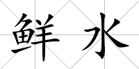 鮮水