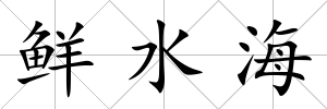 鮮水海