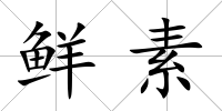 鮮素