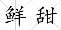 鮮甜