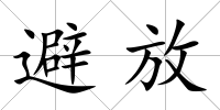 避放