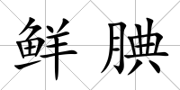 鮮腆