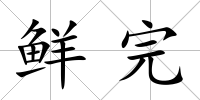 鮮完
