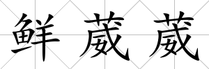 鮮葳葳