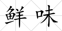 鮮味