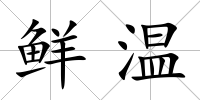 鮮溫