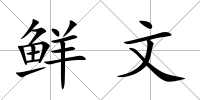 鮮文