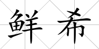 鮮希