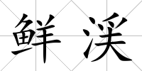 鮮渓