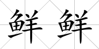 鮮鮮