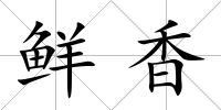 鮮香