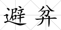 避弅