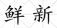 鮮新