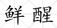 鮮醒