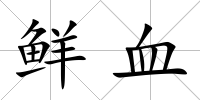 鮮血