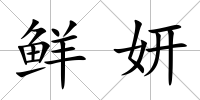 鮮妍