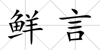 鮮言