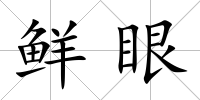 鮮眼