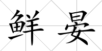 鮮晏