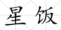 星飯