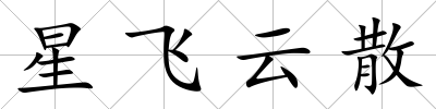 星飛云散