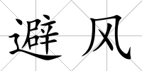 避風