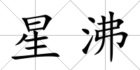星沸