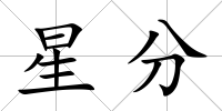 星分