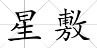 星敷