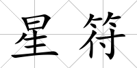 星符
