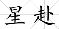 星赴