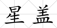 星蓋