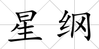 星綱