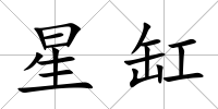 星缸