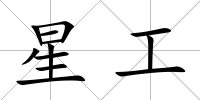 星工