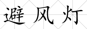 避風燈