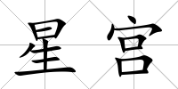 星宮