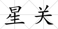 星關