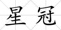 星冠