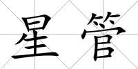 星管