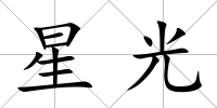 星光