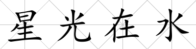 星光在水