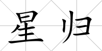 星歸