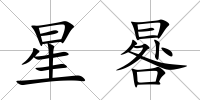 星晷