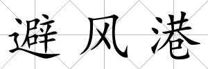 避風港