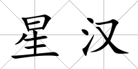 星漢