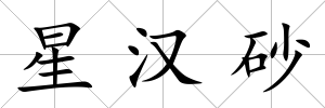 星漢砂