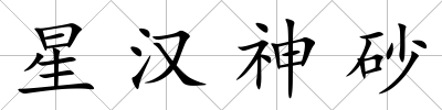 星漢神砂