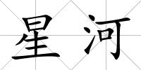星河