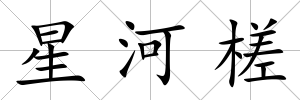星河槎